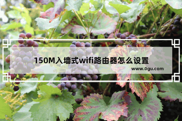 150M入墙式wifi路由器怎么设置
