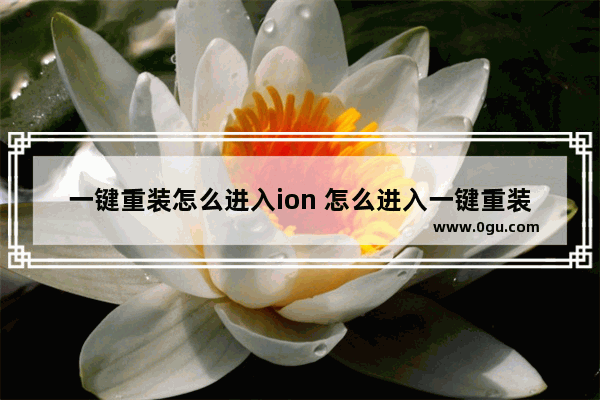 一键重装怎么进入ion 怎么进入一键重装系统