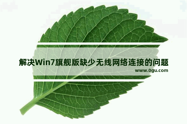 解决Win7旗舰版缺少无线网络连接的问题