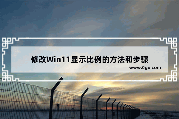 修改Win11显示比例的方法和步骤