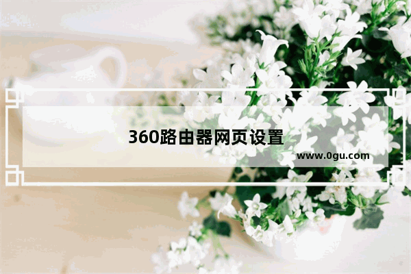 360路由器网页设置