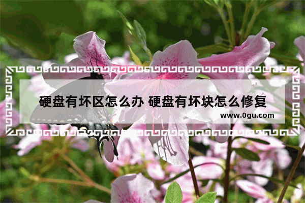 硬盘有坏区怎么办 硬盘有坏块怎么修复