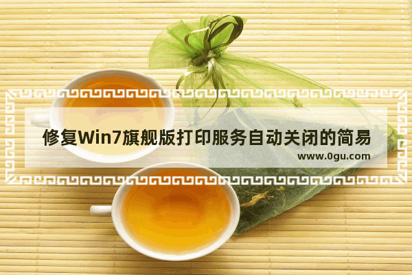 修复Win7旗舰版打印服务自动关闭的简易教程