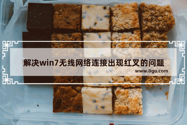 解决win7无线网络连接出现红叉的问题