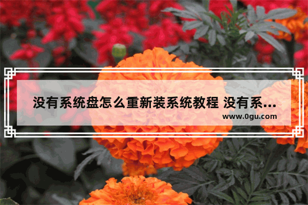 没有系统盘怎么重新装系统教程 没有系统盘如何重装系统