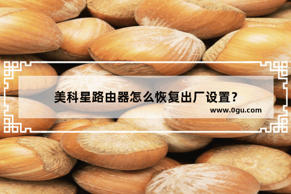 美科星路由器怎么恢复出厂设置？