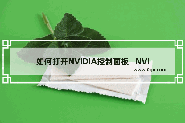 如何打开NVIDIA控制面板   NVIDIA控制面板在哪找