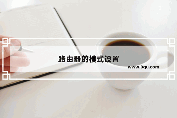 路由器的模式设置