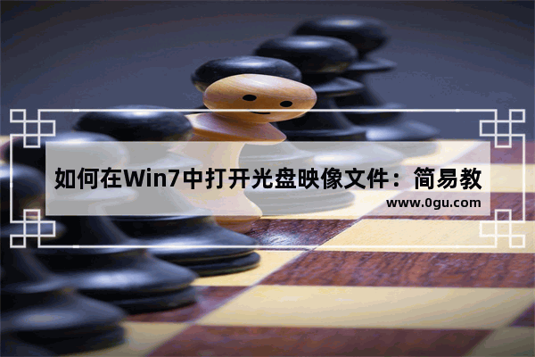 如何在Win7中打开光盘映像文件：简易教程分享
