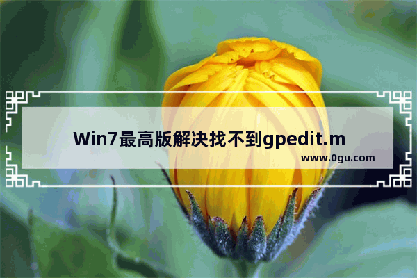 Win7最高版解决找不到gpedit.msc的教程