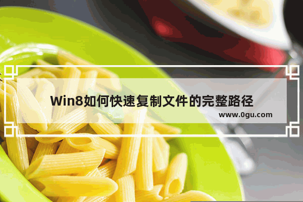 Win8如何快速复制文件的完整路径