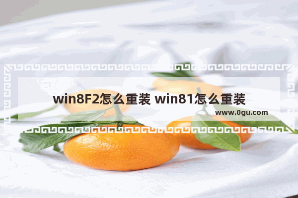 win8F2怎么重装 win81怎么重装