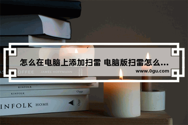 怎么在电脑上添加扫雷 电脑版扫雷怎么插旗子