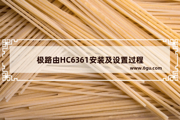 极路由HC6361安装及设置过程