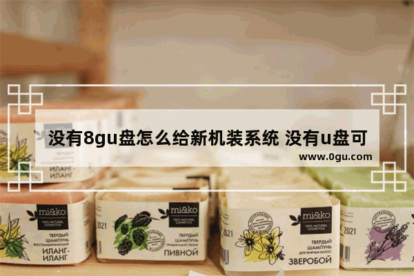 没有8gu盘怎么给新机装系统 没有u盘可以升级bios吗
