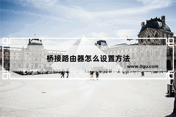 桥接路由器怎么设置方法