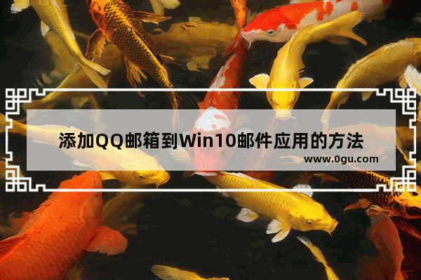 添加QQ邮箱到Win10邮件应用的方法