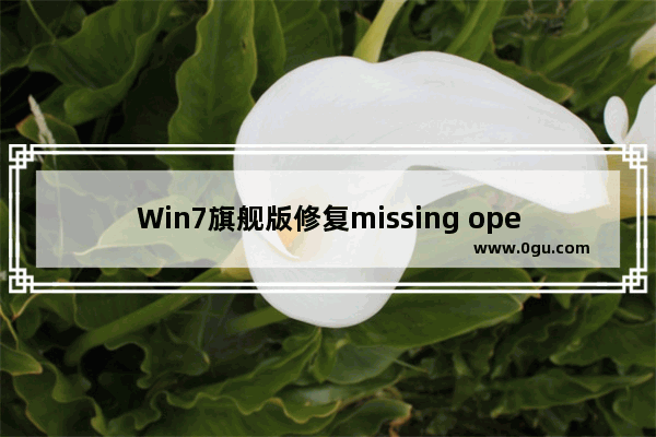 Win7旗舰版修复missing operating system启动问题