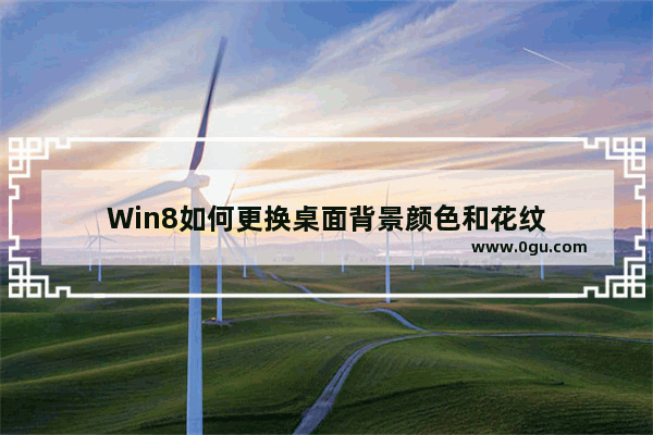 Win8如何更换桌面背景颜色和花纹