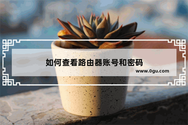 如何查看路由器账号和密码