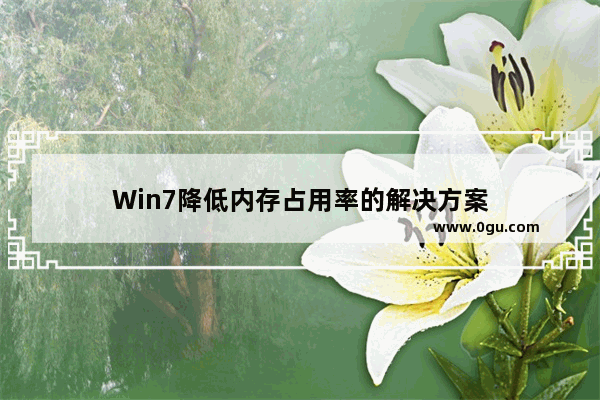 Win7降低内存占用率的解决方案