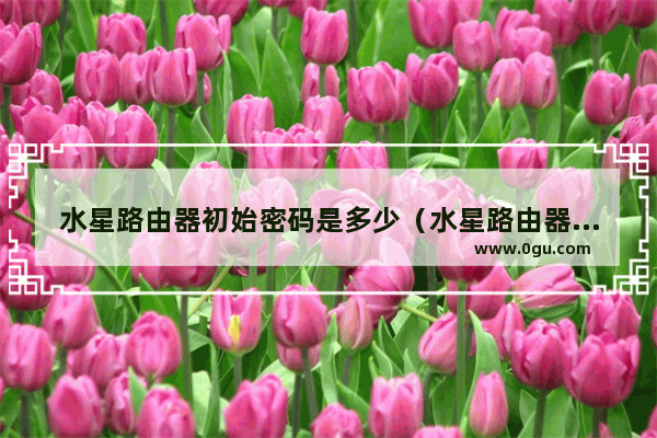 水星路由器初始密码是多少（水星路由器无线密码修改方法）