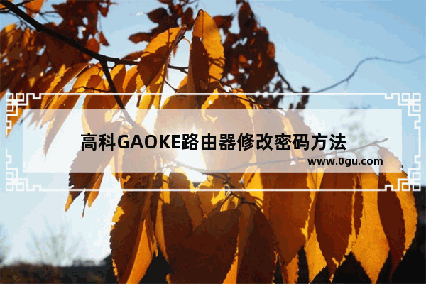 高科GAOKE路由器修改密码方法