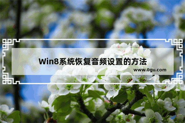 Win8系统恢复音频设置的方法