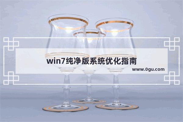 win7纯净版系统优化指南