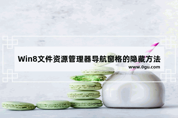 Win8文件资源管理器导航窗格的隐藏方法
