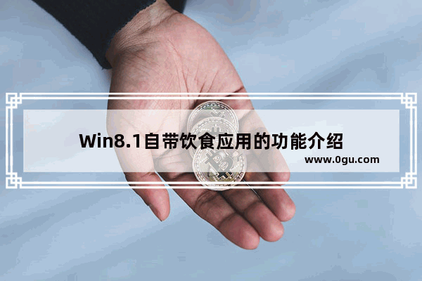 Win8.1自带饮食应用的功能介绍