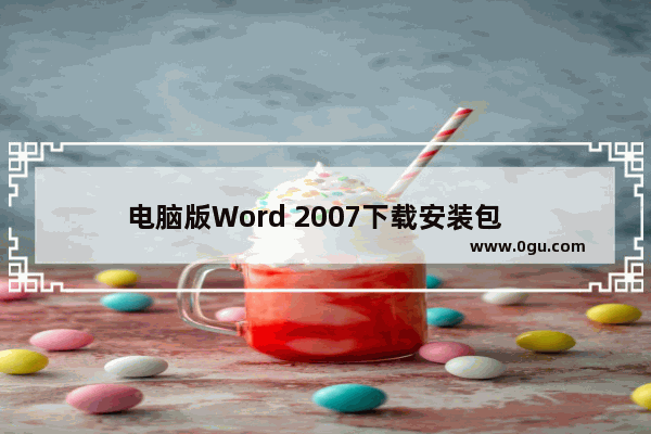 电脑版Word 2007下载安装包   下载安装电脑版Word 2007的方法
