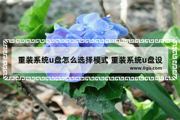 重装系统u盘怎么选择模式 重装系统u盘设置