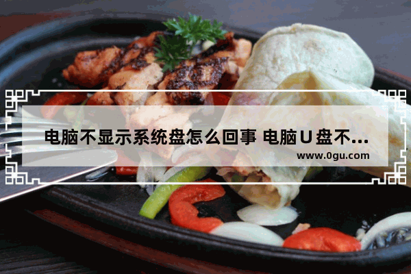 电脑不显示系统盘怎么回事 电脑∪盘不显示