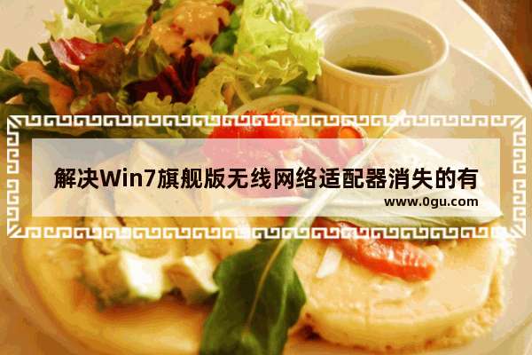 解决Win7旗舰版无线网络适配器消失的有效方法