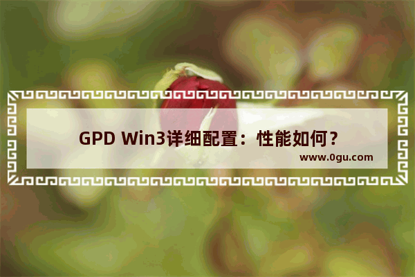 GPD Win3详细配置：性能如何？