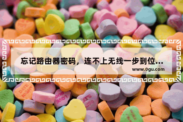 忘记路由器密码，连不上无线一步到位解决方法