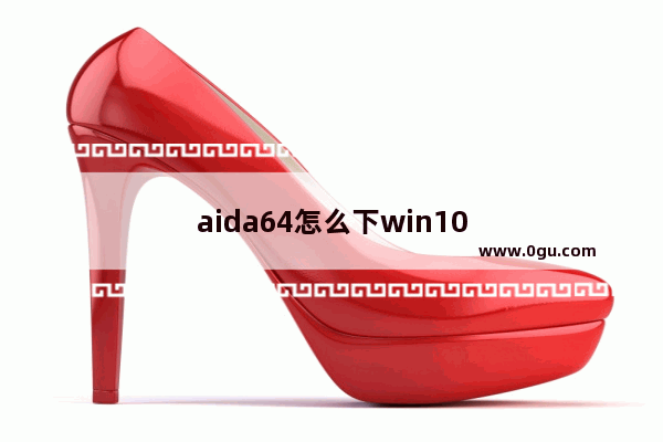 aida64怎么下win10