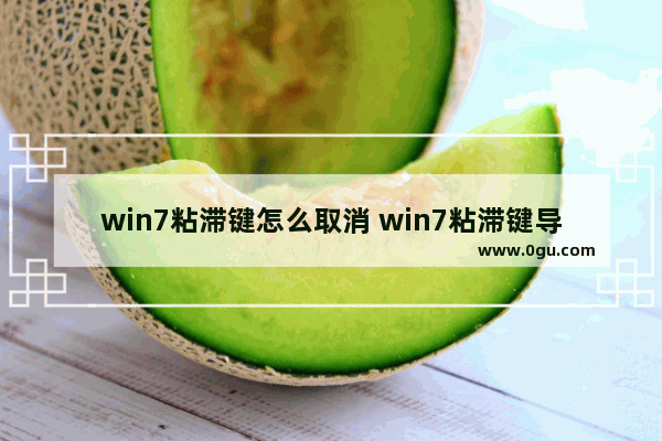 win7粘滞键怎么取消 win7粘滞键导致键盘失灵