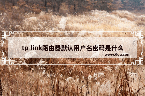 tp link路由器默认用户名密码是什么