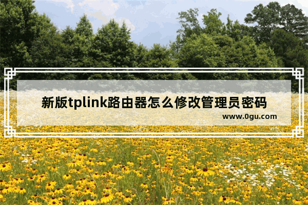 新版tplink路由器怎么修改管理员密码