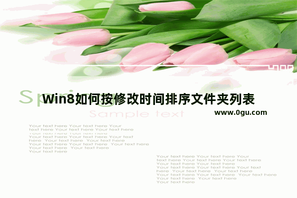 Win8如何按修改时间排序文件夹列表