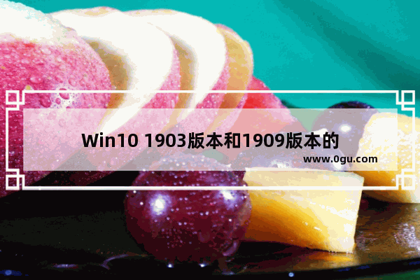 Win10 1903版本和1909版本的区别是什么？