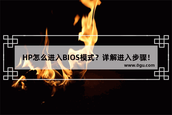 HP怎么进入BIOS模式？详解进入步骤！