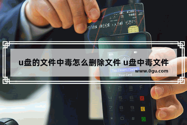 u盘的文件中毒怎么删除文件 u盘中毒文件消失怎么找回