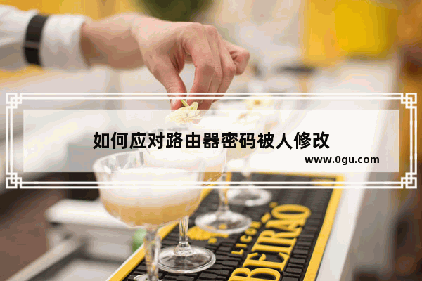 如何应对路由器密码被人修改