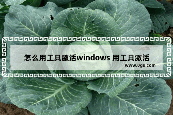 怎么用工具激活windows 用工具激活win10