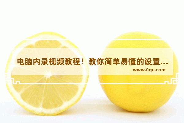 电脑内录视频教程！教你简单易懂的设置方法！