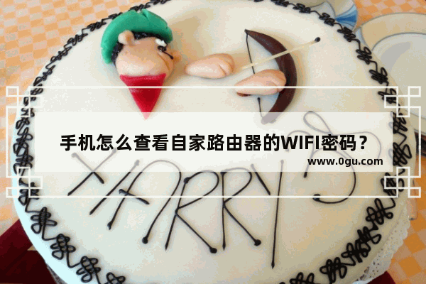 手机怎么查看自家路由器的WIFI密码？