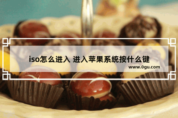 iso怎么进入 进入苹果系统按什么键